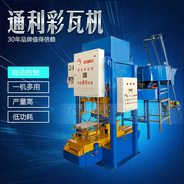 水泥彩瓦機正確的操作規(guī)程是什么？